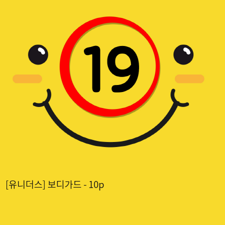 [유니더스] 보디가드 - 10p